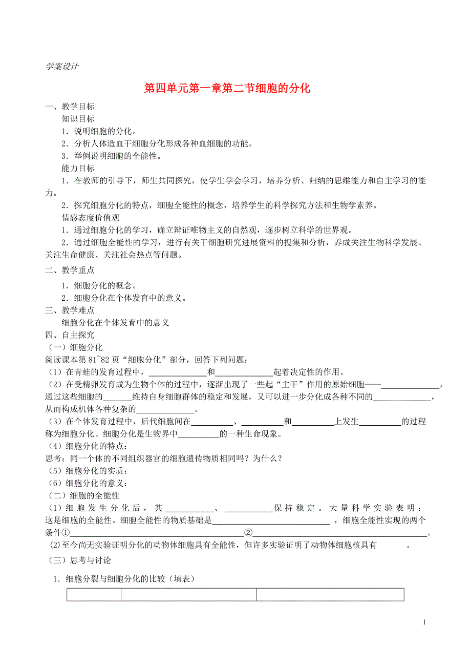 高中生物第四单元第一章第二节细胞的分化教案中图必修1.doc_第1页