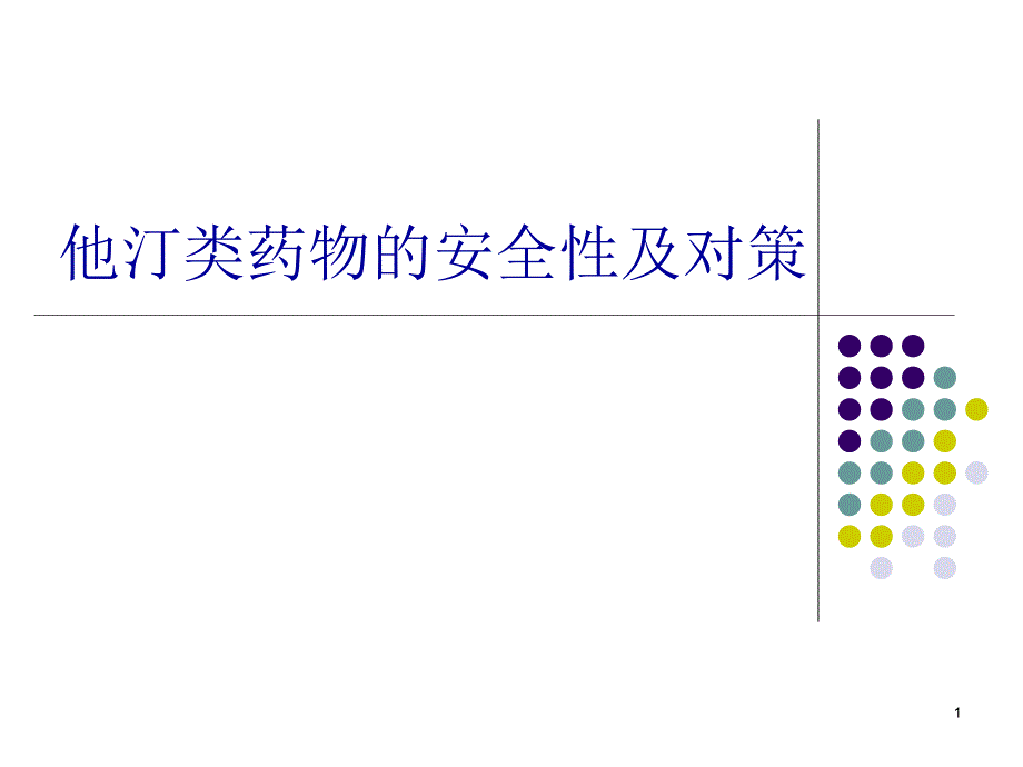 他汀类药物的安全性及对策PPT参考幻灯片_第1页