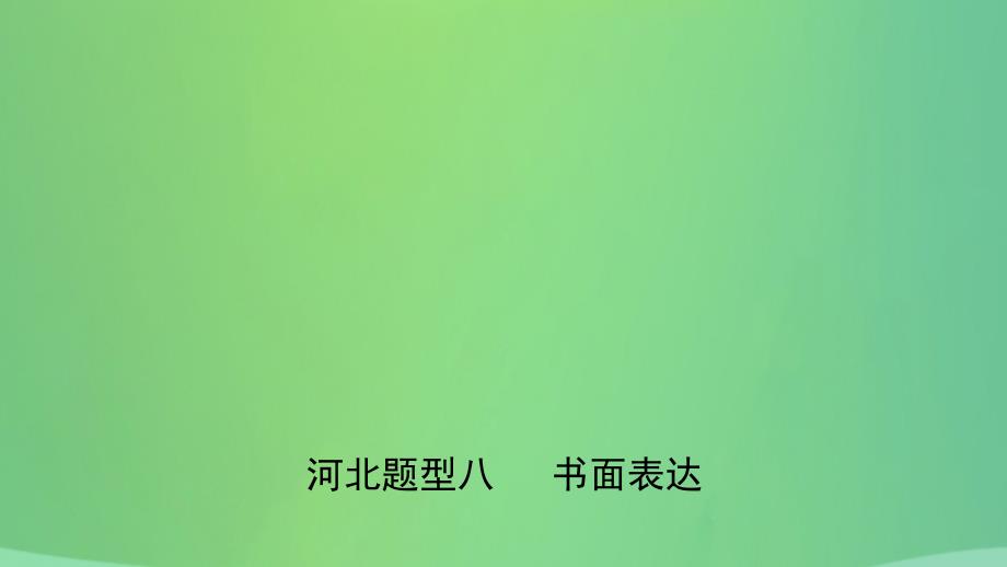 河北省中考英语题型专项复习题型八书面表达课件_第1页