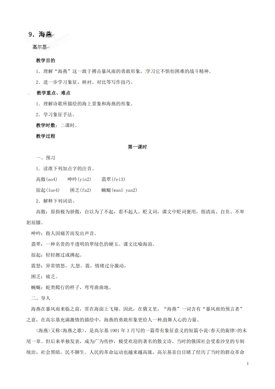 [名校联盟]黑龙江省虎林市八五零农场学校八年级下语文9海燕教案_第1页