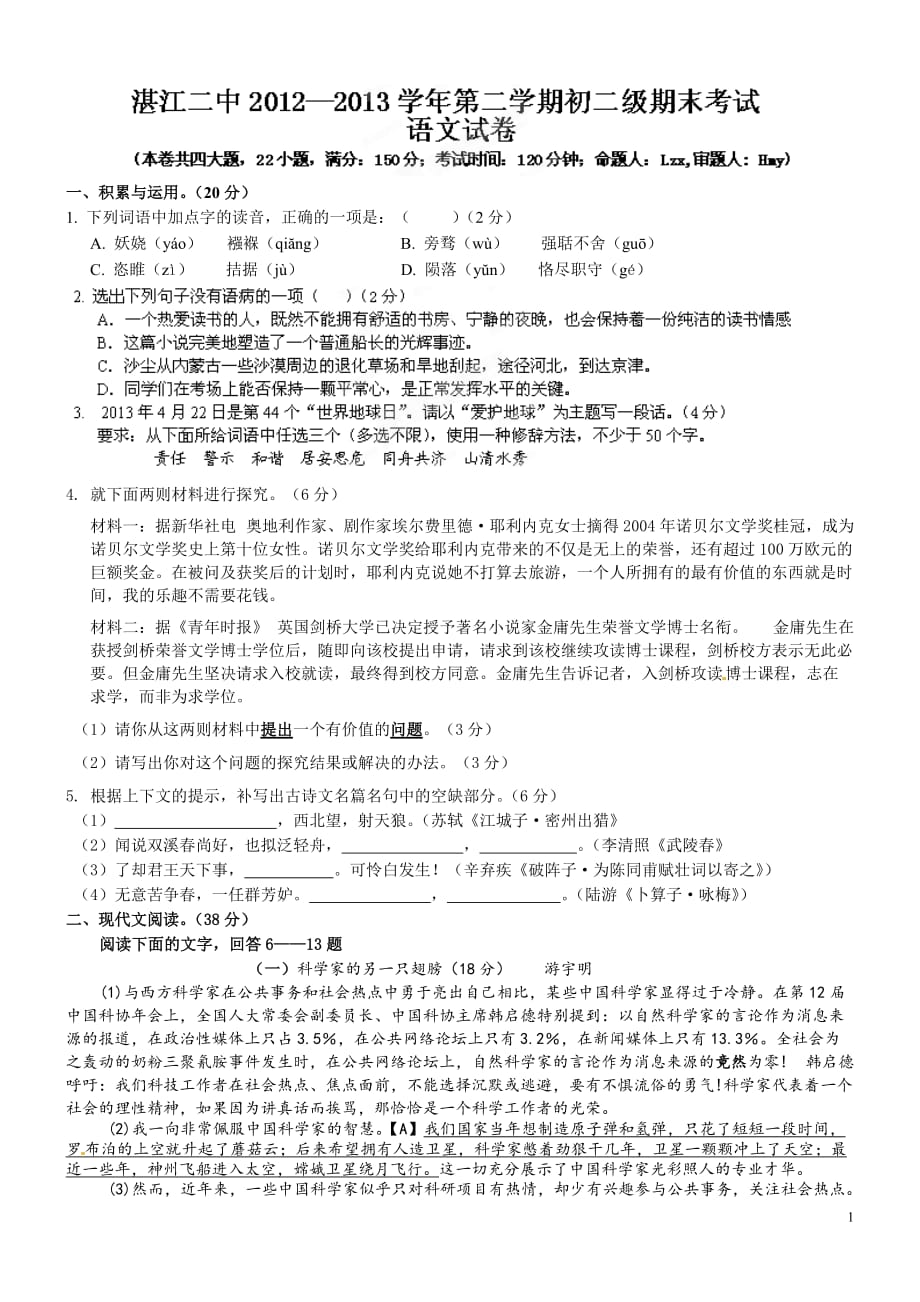 [名校联盟]广东省湛江二中2012-2013学年八年级下学期期末考试语文试题_第1页