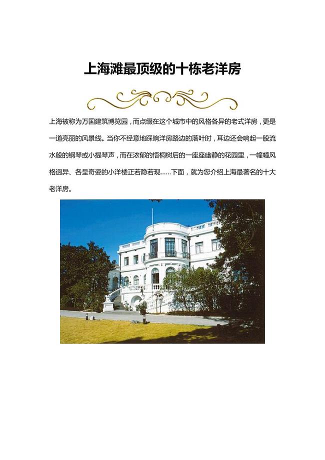 （地产经营管理）建筑设计上海滩最顶级的十栋老洋