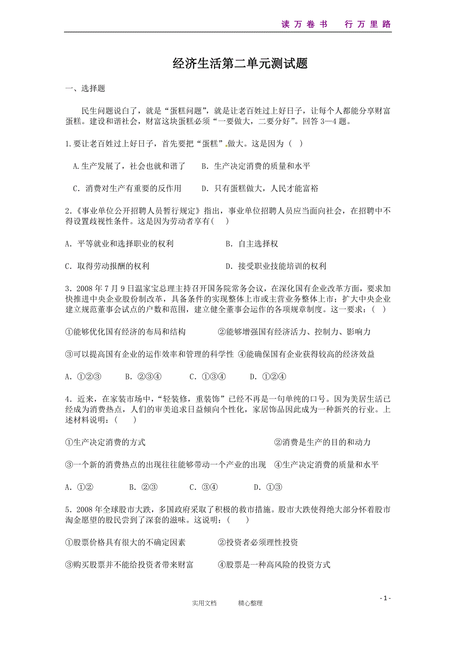 政治：第二单元《生产、劳动与经营》单元测试2（新人教版必修1）_第1页