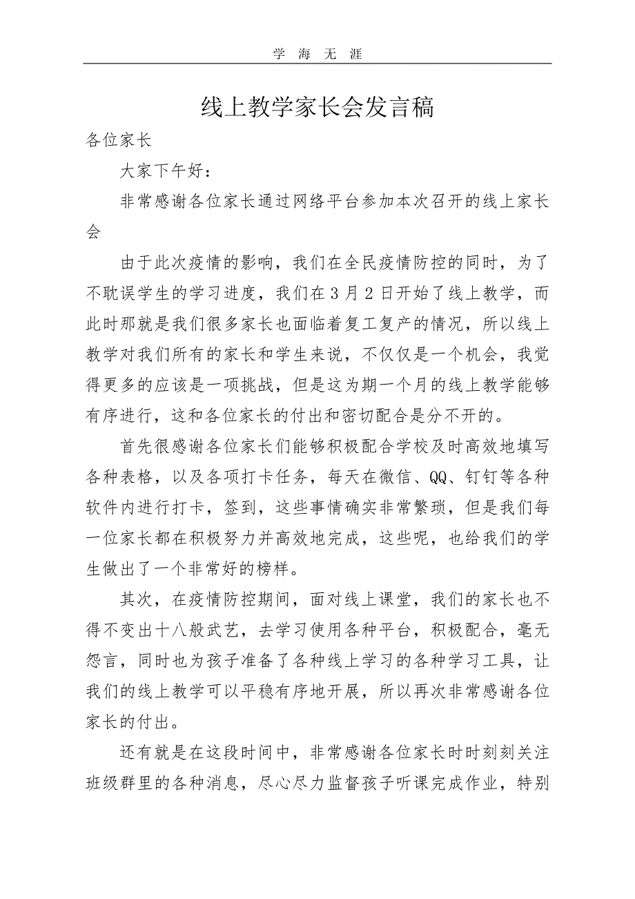 2020年线上教学家长会发言稿（一）_第1页