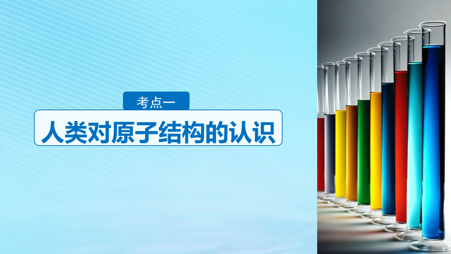 浙江鸭高考化学二轮增分策略专题五原子结构化学键元素周期律和元素周期表课件_第3页