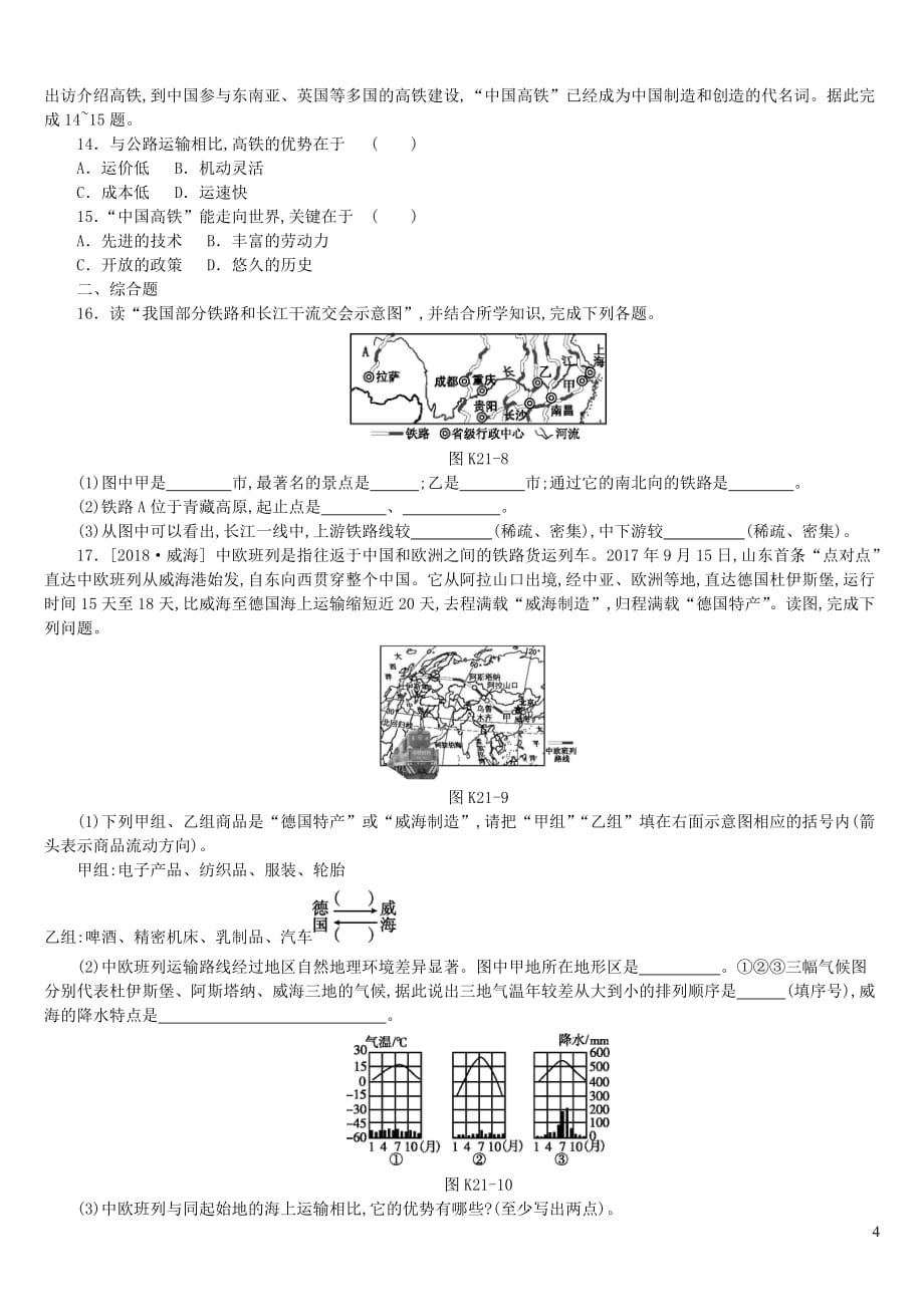 江西省中考地理复习第四部分中国地理（上）课时训练21中国的交通运输与文化发展_第4页