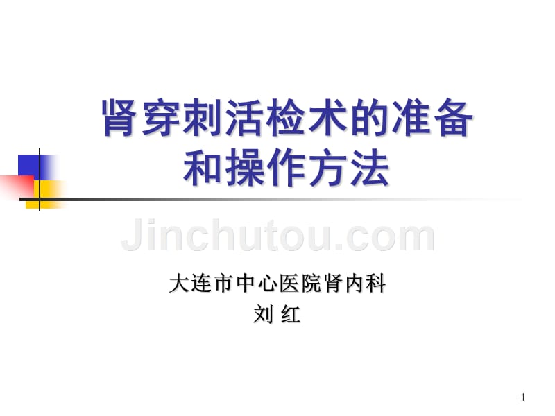 肾穿刺活检术的准备和操作方法PPT参考幻灯片_第1页