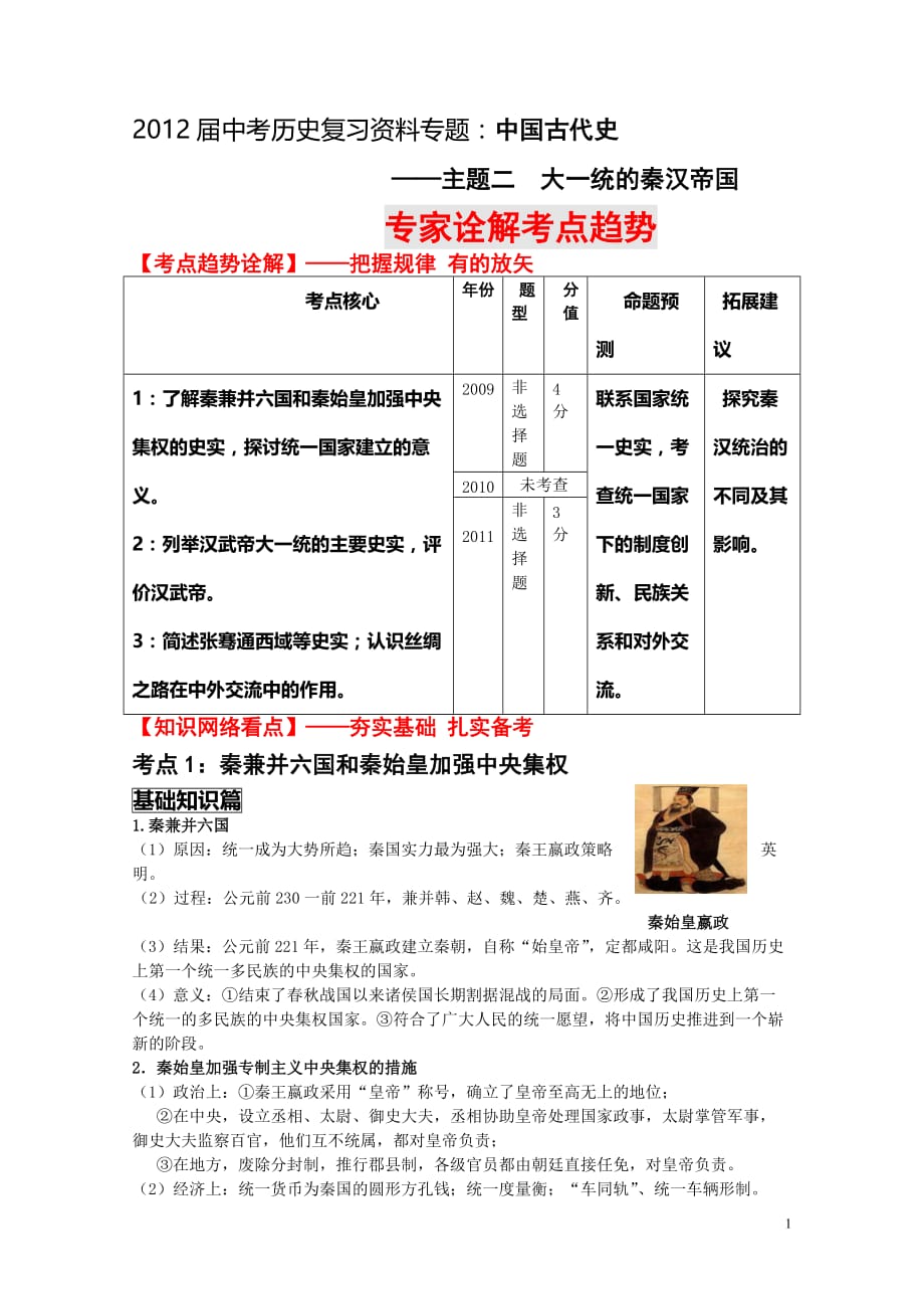 2012届中考历史复习资料专题（中古----主题2 大一统的秦汉帝国）_第1页