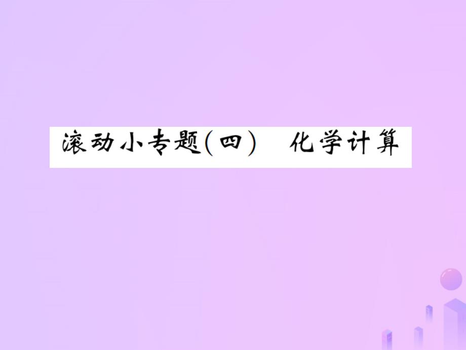 河南专版九年级化学上册滚动小专题四化学计算增分课练习题课件新版新人教版_第1页