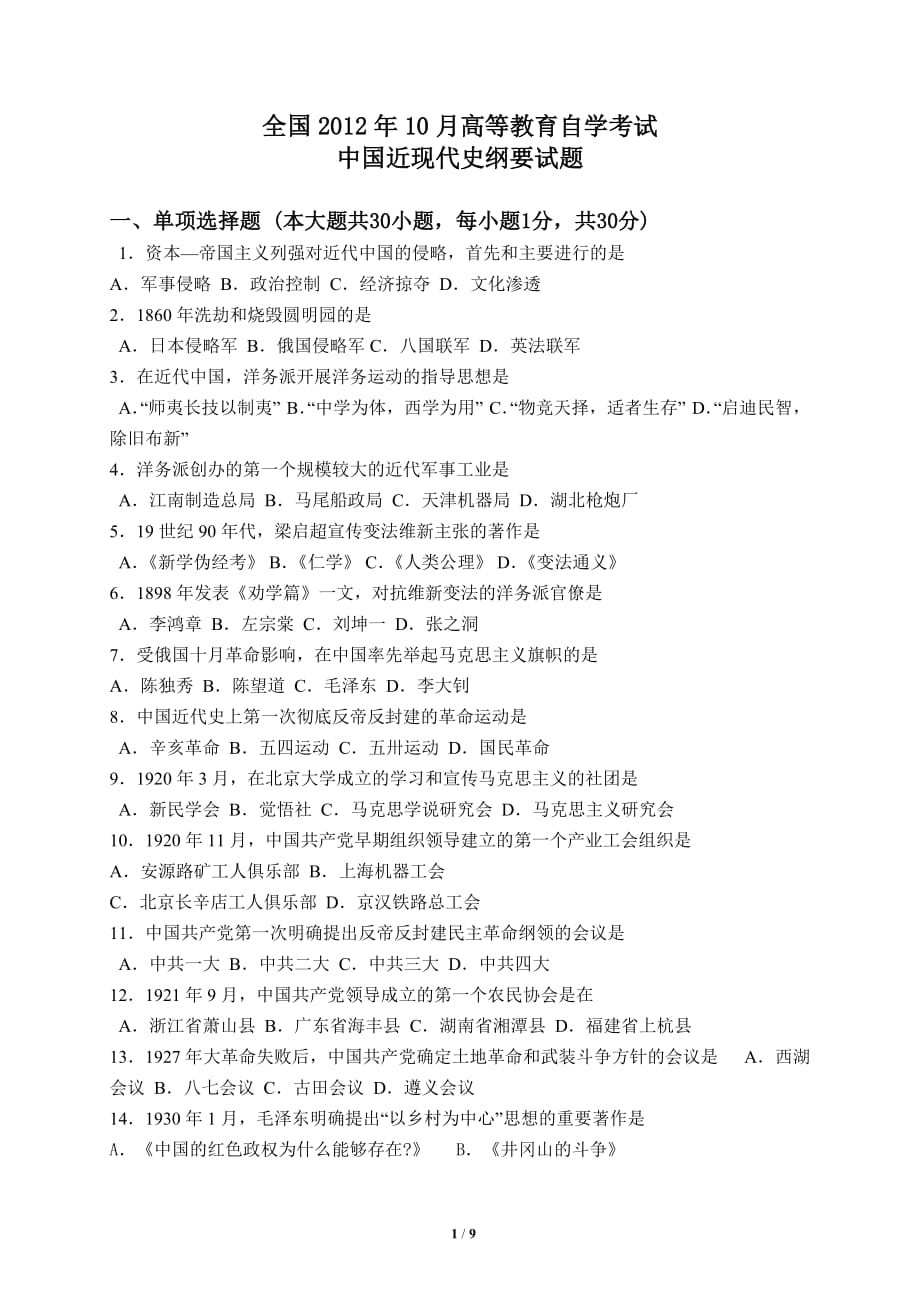 全国2012年10月全国自考中国近代史纲要真题及答案_第1页