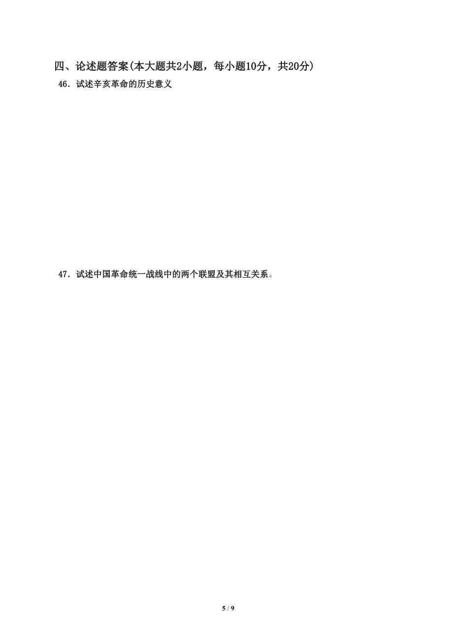 全国2012年10月全国自考中国近代史纲要真题及答案_第5页