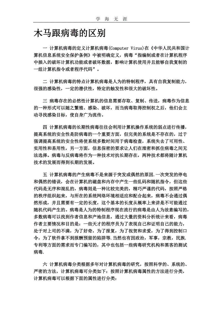 2020年木马和病毒的区别（一）_第1页