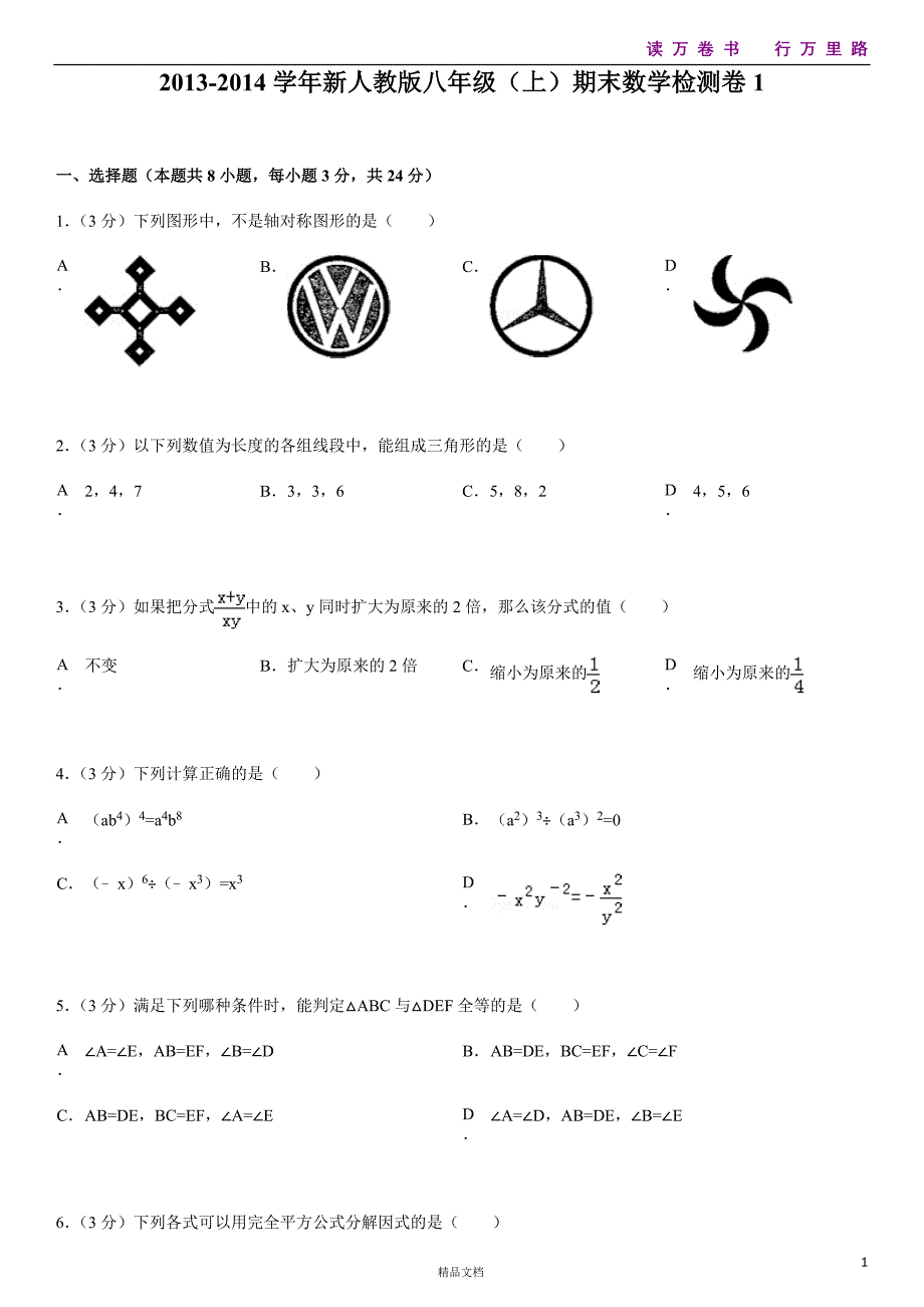 新人教版八年级（上）期末数学检测卷1_第1页