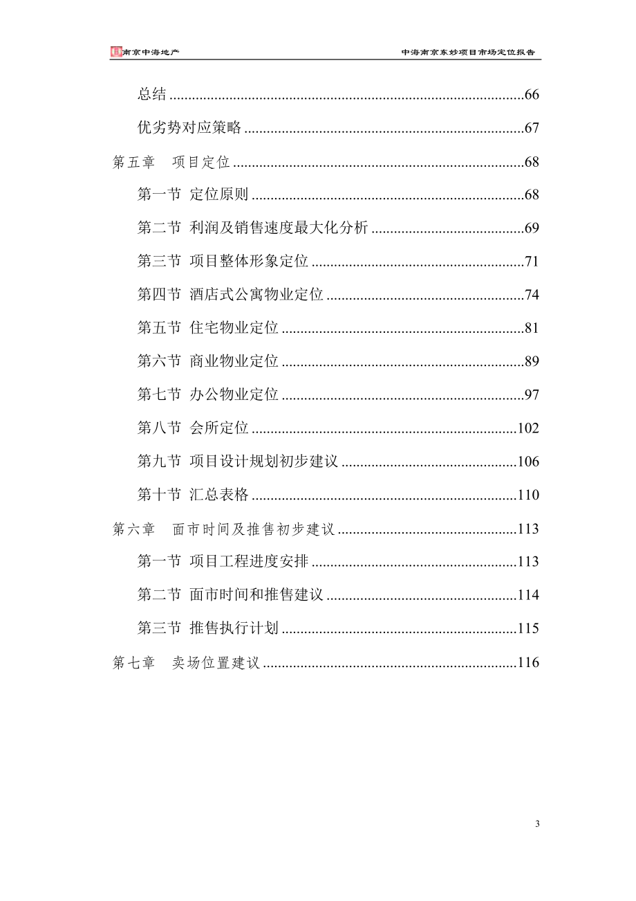中海-南京东妙峰庵房地产项目市场定位报告117页_第3页