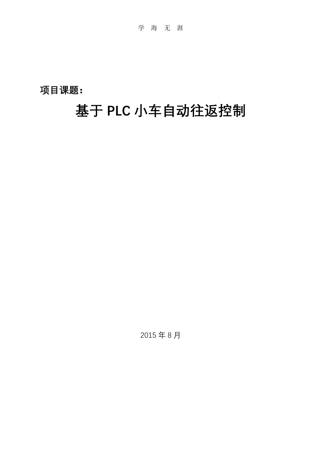 2020年基于PLC小车自动往返控制（一）_第1页