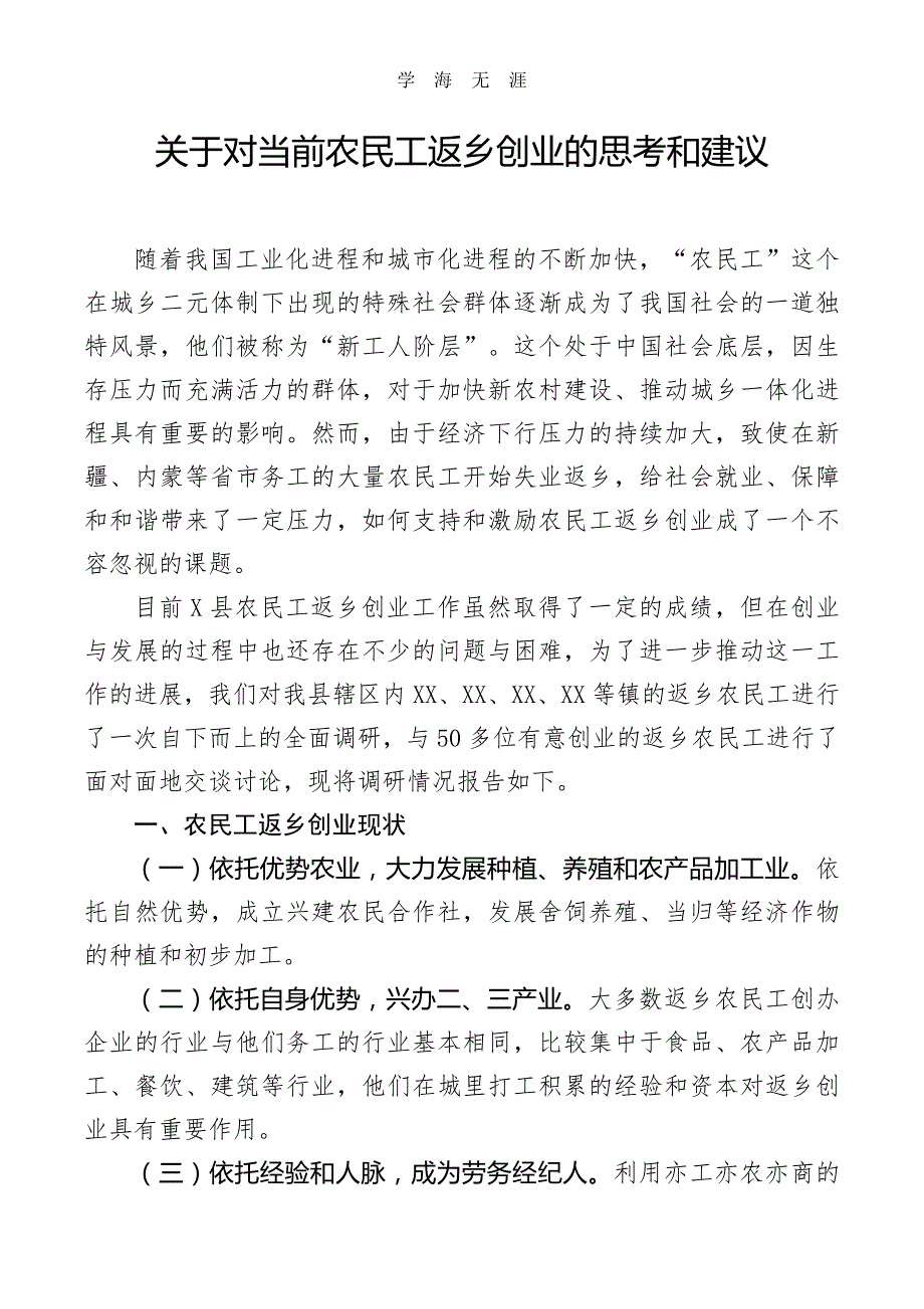 2020年关于对当前农民工返乡创业的思考和建议（一）_第1页