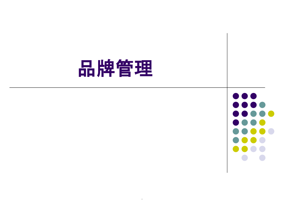 品牌与品牌管理概述ppt课件_第1页