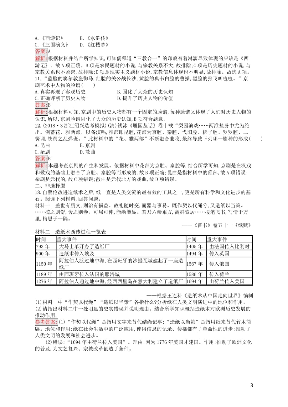 浙江鸭Ⅰ高考历史总复习考点强化练24古代中国的科技文化_第3页