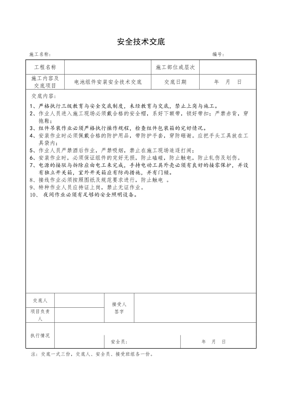 光伏工程安全技术交底(电池组件安装_第1页