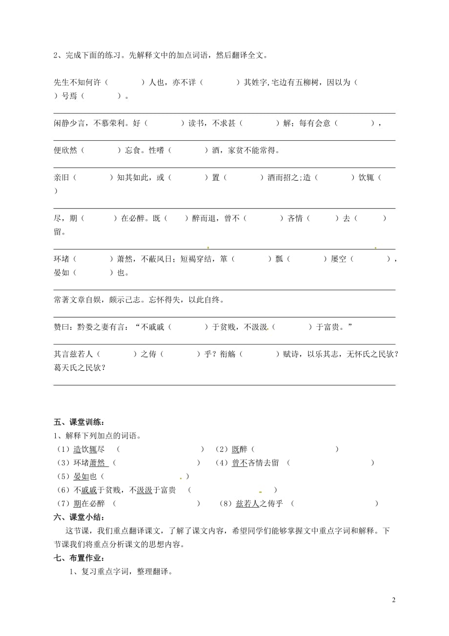 [名校联盟]内蒙古鄂尔多斯康巴什新区第一中学八年级语文下《五柳先生传》学案_第2页