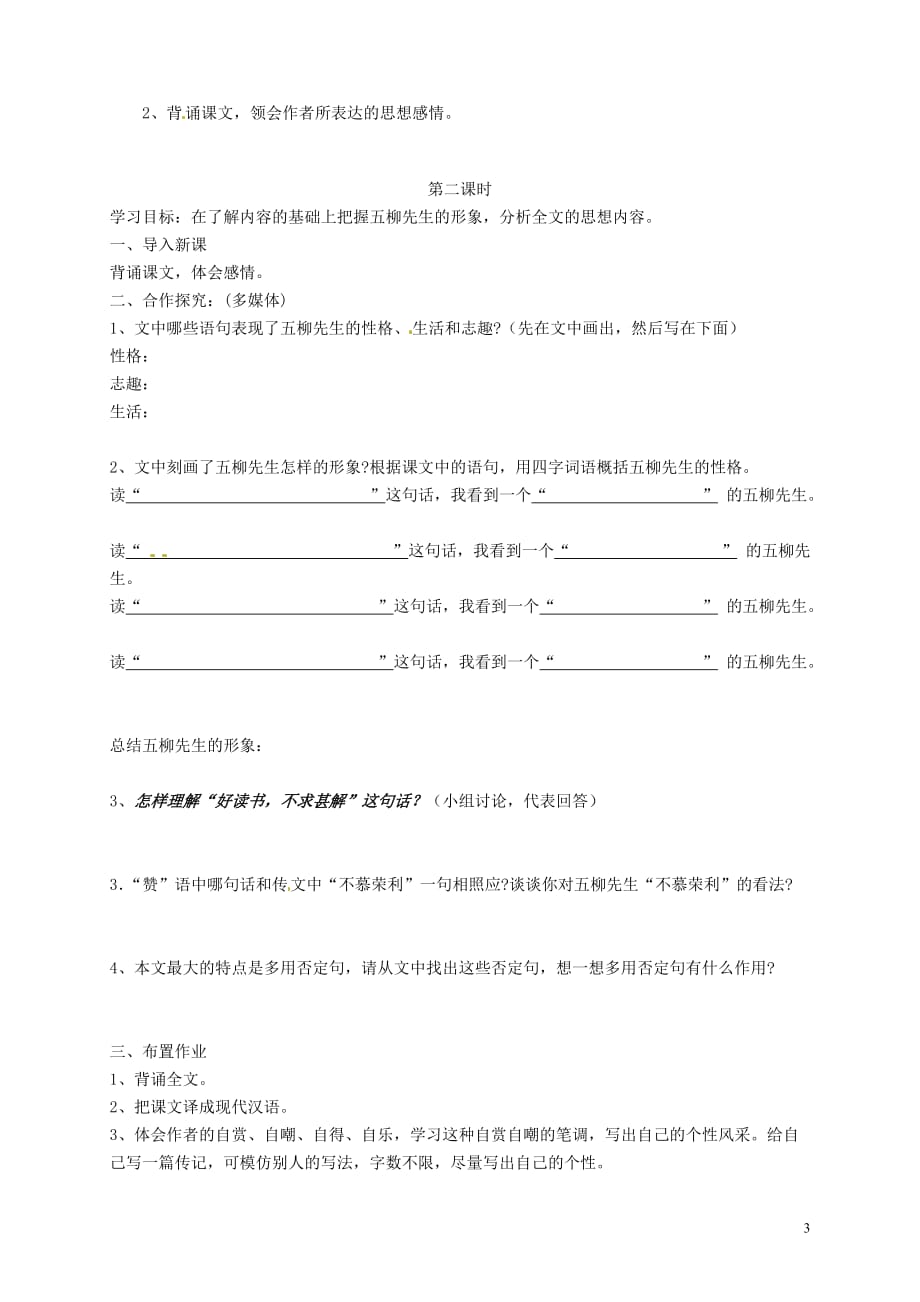 [名校联盟]内蒙古鄂尔多斯康巴什新区第一中学八年级语文下《五柳先生传》学案_第3页