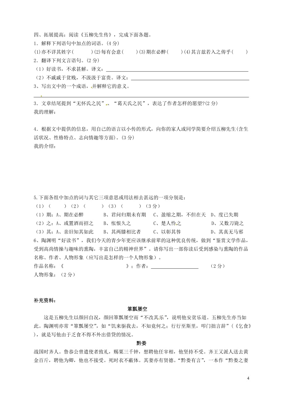 [名校联盟]内蒙古鄂尔多斯康巴什新区第一中学八年级语文下《五柳先生传》学案_第4页