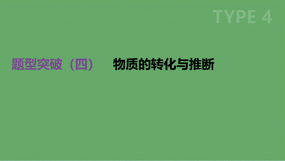 江苏省徐州市中考化学复习题型突破（四）物质的转化与推断课件_第1页