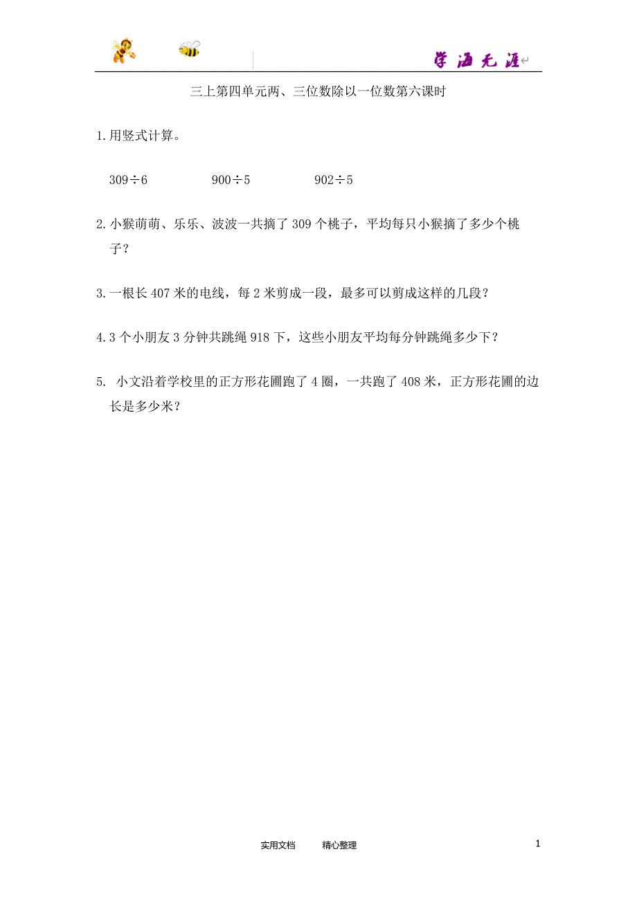 部编三上数学同步练习---课时练--4.6 商中间或末尾有0的除法（附答案）_第1页