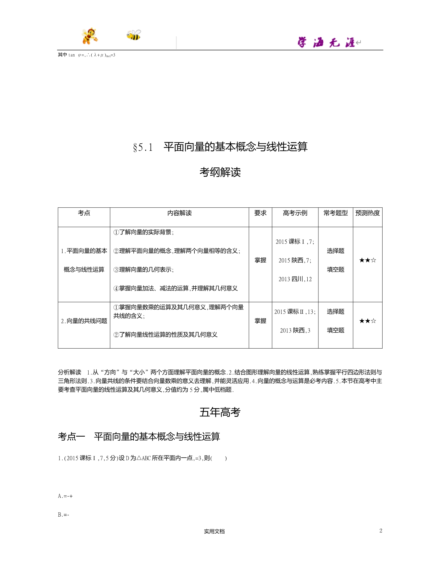 课标A版--高考数学一轮复习---§5.1　平面向量的基本概念与线性运算--（附答案）_第2页