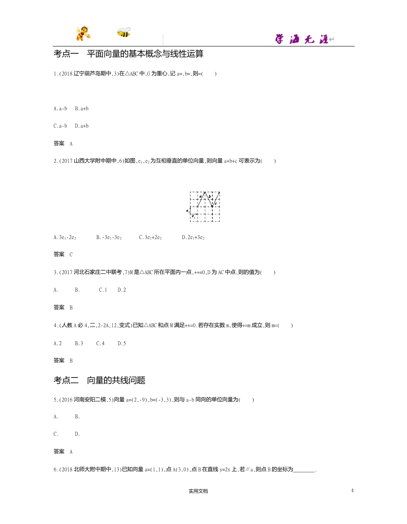 课标A版--高考数学一轮复习---§5.1　平面向量的基本概念与线性运算--（附答案）_第4页