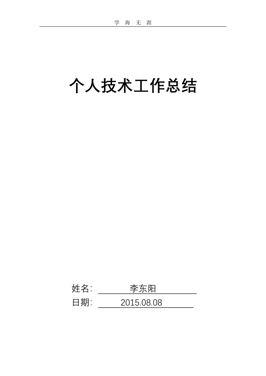 2020年个人技术工作总结（一）_第1页