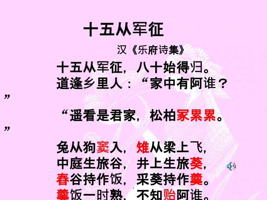 《十五从军征.》ppt课件_第4页