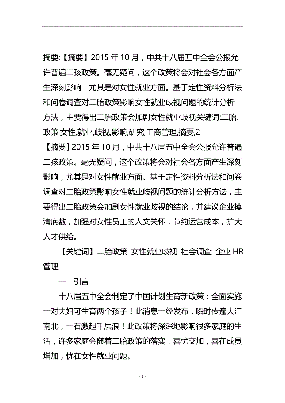 二胎政策对女性就业歧视的影响研究_工商管理.doc_第2页