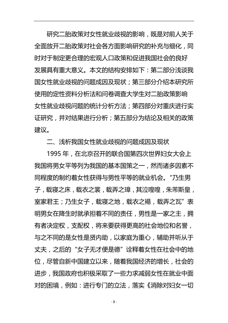 二胎政策对女性就业歧视的影响研究_工商管理.doc_第3页