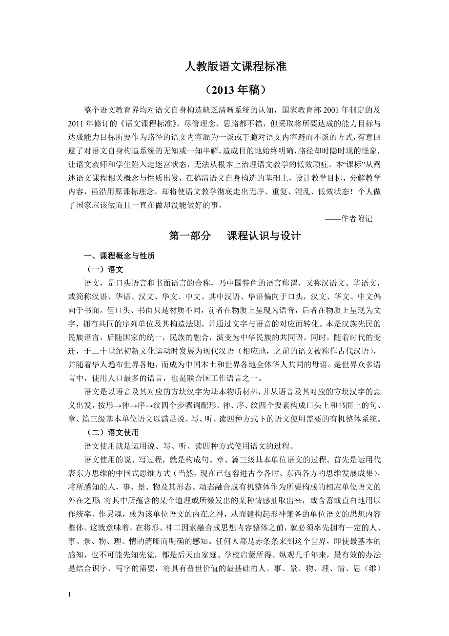 2013版人教版语文课程标准全部内容教材课程_第1页