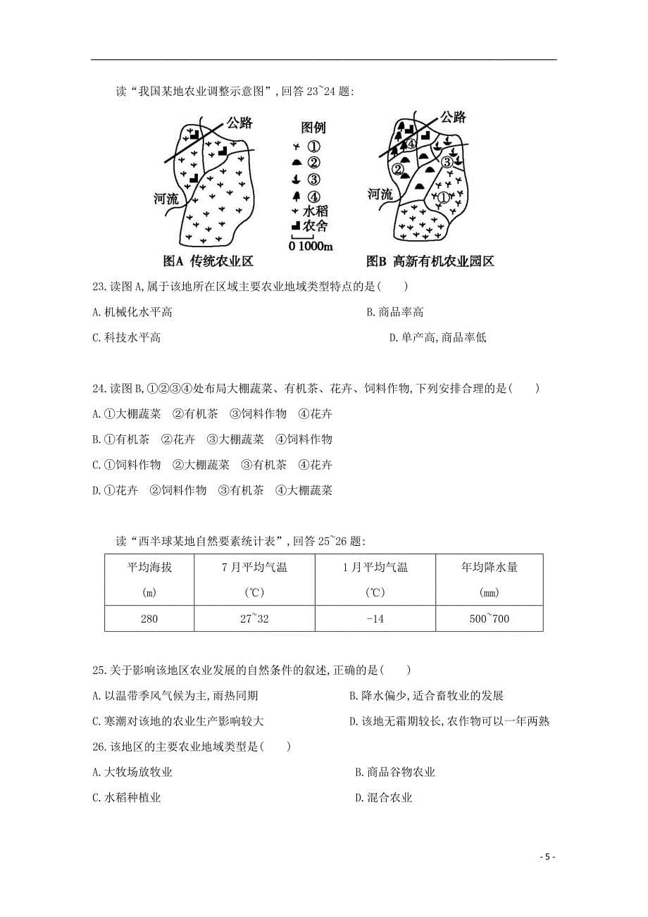 河北省唐山市高一地理6月月考试题_第5页