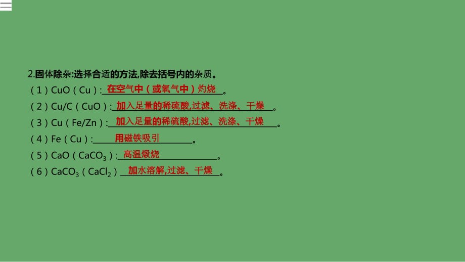 江苏省徐州市中考化学专项复习专项十三物质的分离与提纯课件_第4页