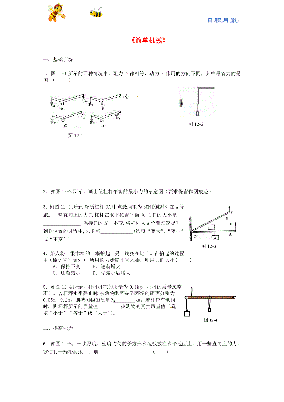 初中 物理8下-- 12《简单机械》（第1课时）专题复习 （新版）新人教版（日积月累）_第1页