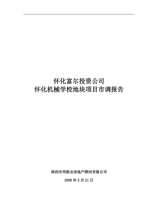 怀化机械学校地块项目市调报告_82_年