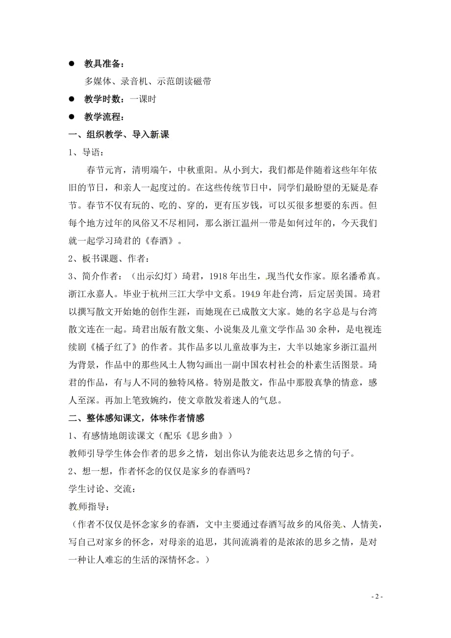 [名校联盟]天津市太平村中学八年级语文下册《春酒》教案_第2页