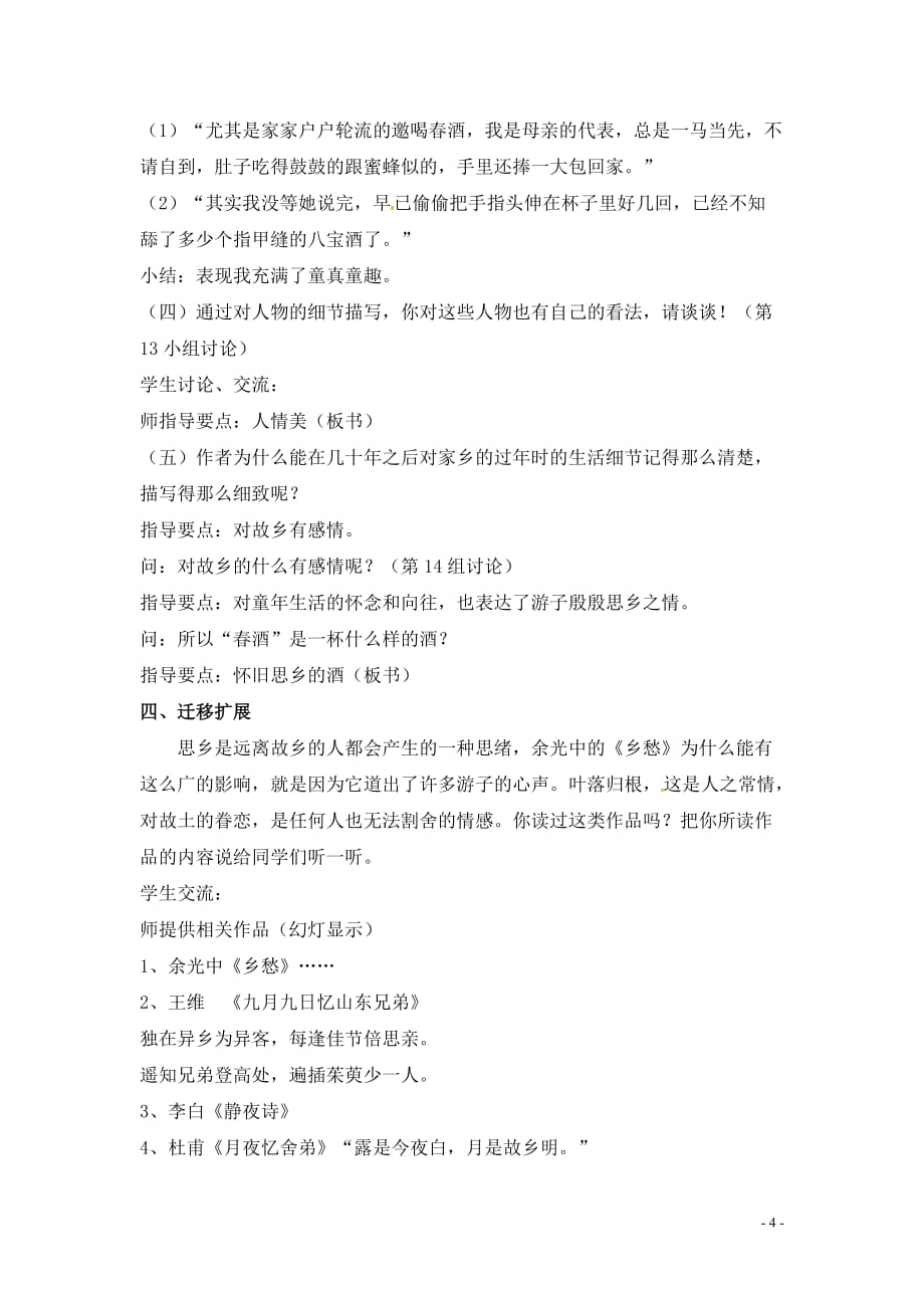 [名校联盟]天津市太平村中学八年级语文下册《春酒》教案_第4页