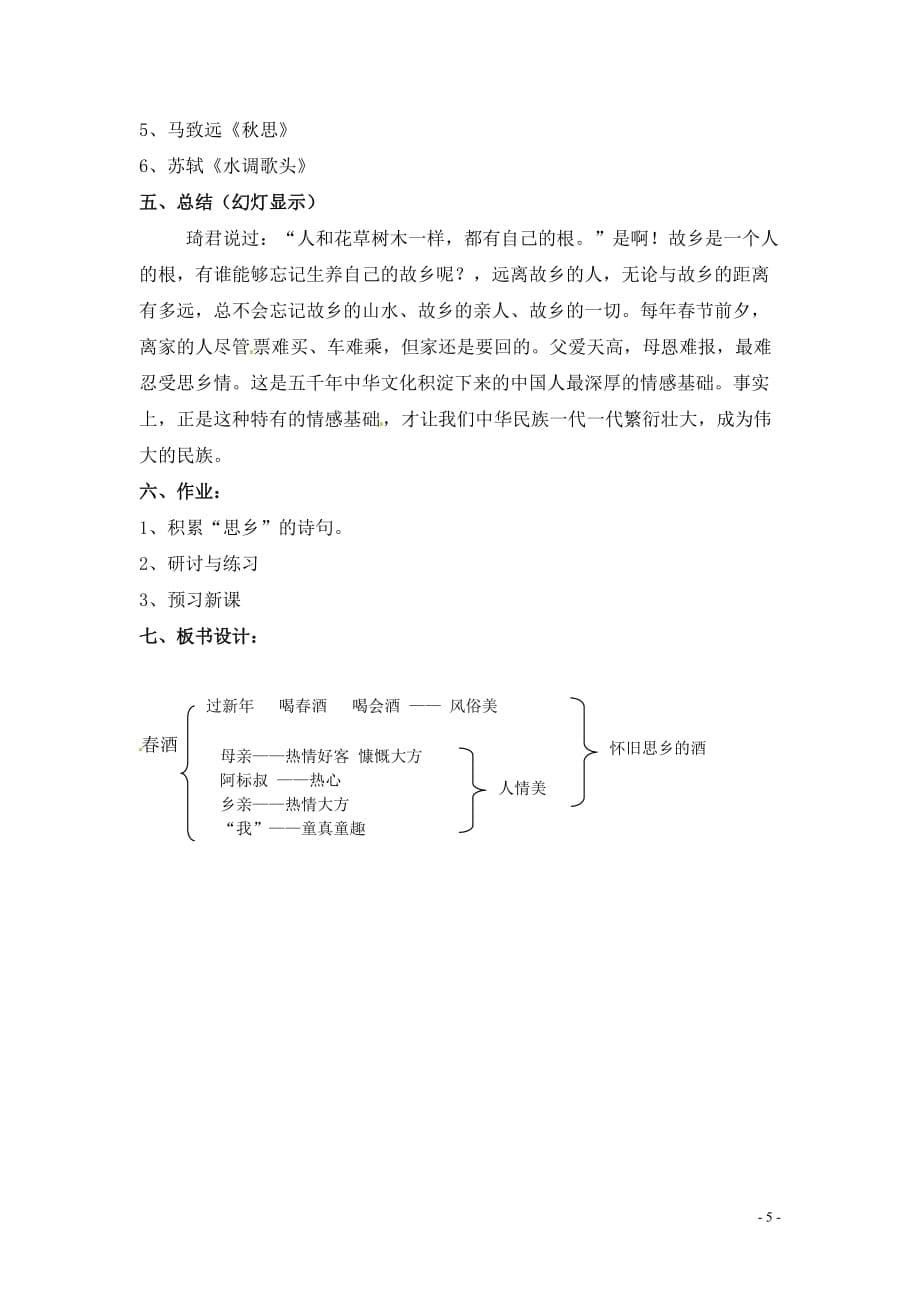 [名校联盟]天津市太平村中学八年级语文下册《春酒》教案_第5页