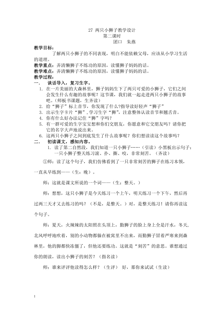 27两只小狮子教学设计培训教材_第1页