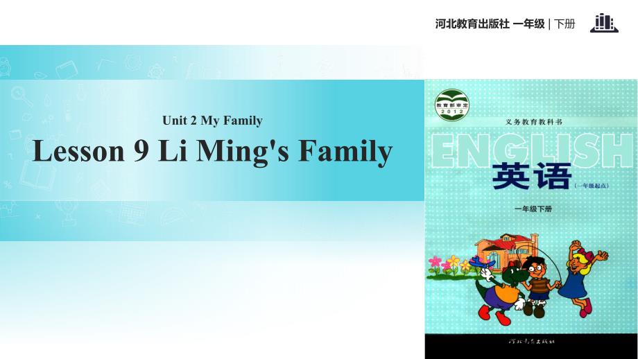 一年级下册英语课件Unit2Lesson9LiMing’sFamiy冀教一起15_第1页