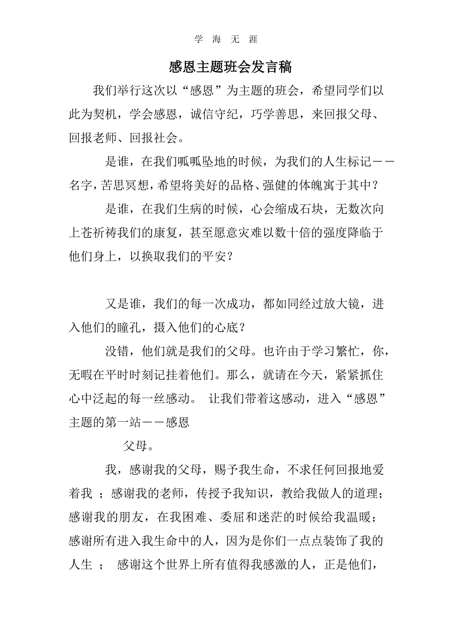 2020年感恩主题班会发言稿（一）_第1页