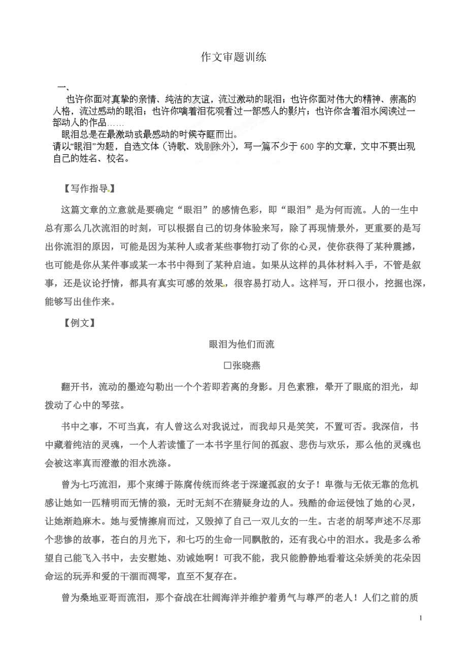 [名校联盟]湖北省武汉为明实验学校八年级语文作文审题训练_第1页