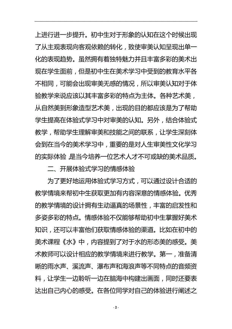 体验式学习在初中美术教学中的运用论文.doc_第3页