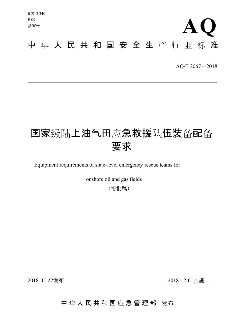 9《国家级陆上油气田应急救援队伍装备配备要求》（报批稿）_第1页