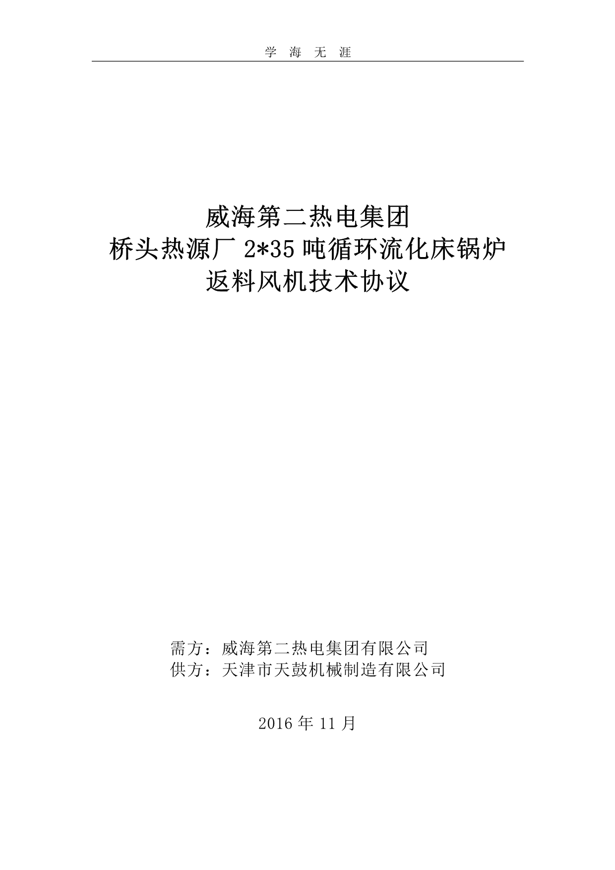 2020年返料风机技术协议书（一）_第1页