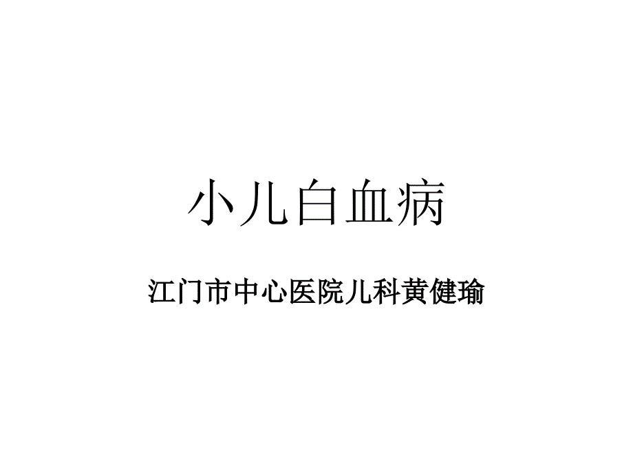 2011-09小儿白血病知识讲稿_第1页